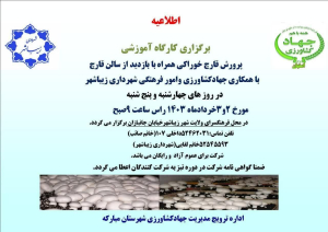 کارگاه آموزشی پرورش قارچ خوراکی همراه با بازدید از سالن قارچ