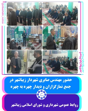 حضور مهندس صابری شهردار زیباشهر در جمع نمازگزاران و دیدار چهره به چهره