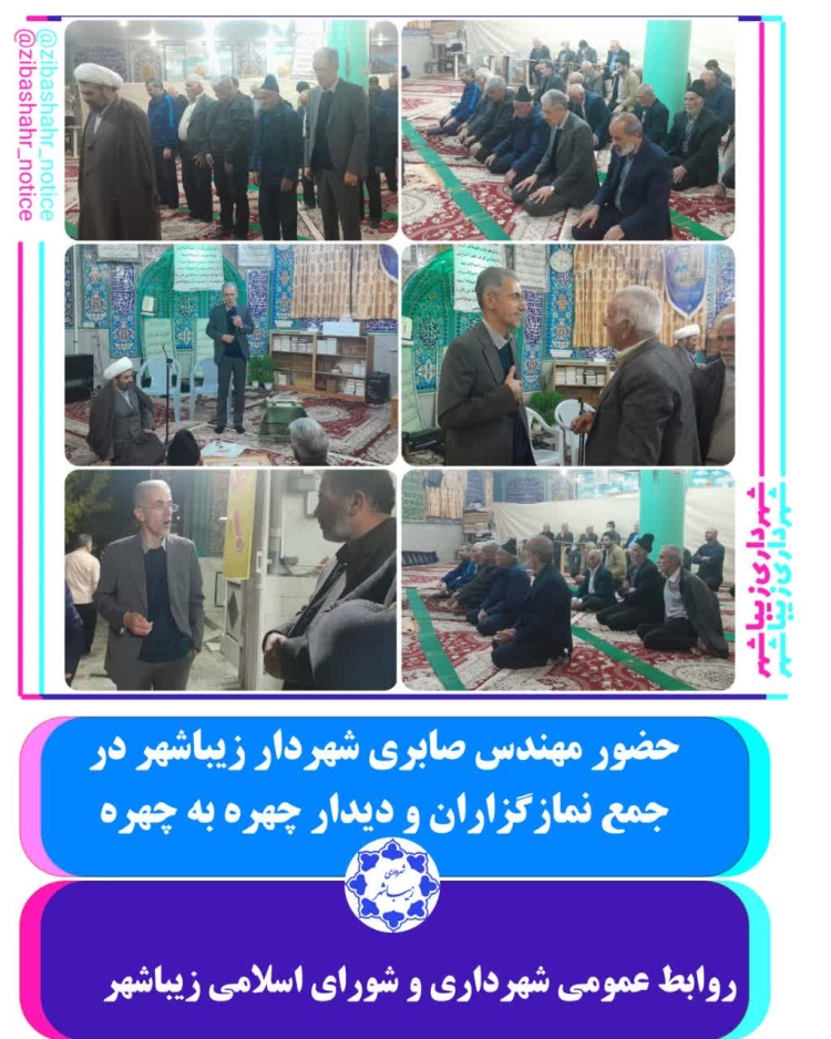 حضور مهندس صابری شهردار زیباشهر در جمع نمازگزاران و دیدار چهره به چهره