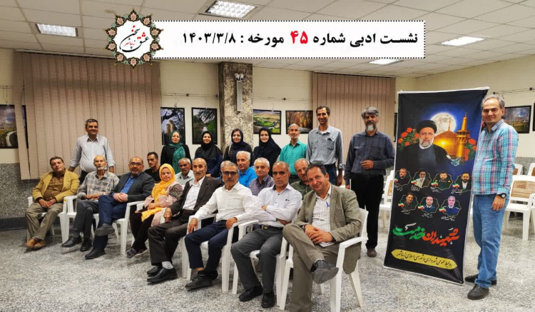 چهل و پنجمین نشست ادبی