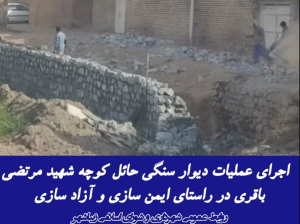 اجرای عملیات دیوار سنگی حائل کوچه شهید مرتضی باقری در راستای ایمن سازی و آزاد سازی معبر