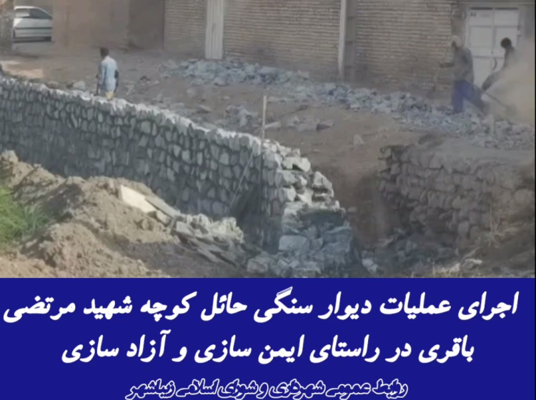 اجرای عملیات دیوار سنگی حائل کوچه شهید مرتضی باقری در راستای ایمن سازی و آزاد سازی معبر