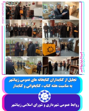 تجلیل شهردار  از  کتابداران ریباشهر