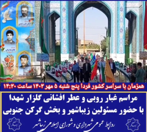 به مناسبت گرامیداشت هفته دفاع مقدس  مراسم غبار روبی و عطر افشانی مزار شهدای گرانقدر زیباشهر