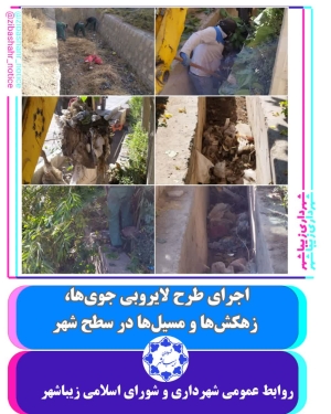 لایروبی مسیل ها در فصل پاییز