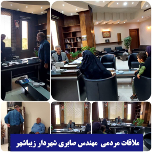 ملاقات مردمی مهندس صابری شهردار زیباشهر با شهروندان محترم  و شریف زیباشهر