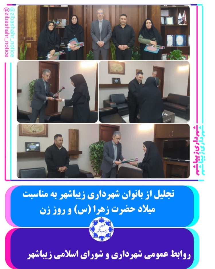 تجلیل از بانوان و همسران پرسنل شهرداری زیباشهر به مناسبت ولادت حضرت زهرا (س ) و روز زن و گرامیداشت مقام والای مادر