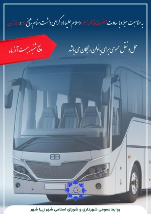 ◀️ خدمات حمل و نقل عمومی پنج شنبه ۲۰  آذر در زیباشهر برای بانوان رایگان شد