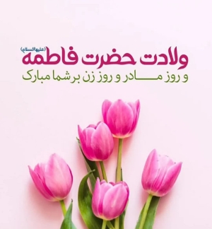 تبریک مدیریت شهری به مناسبت ولادت حضرت زهرا ( س ) و روز زن و بزرگداشت مقام شامخ مادر