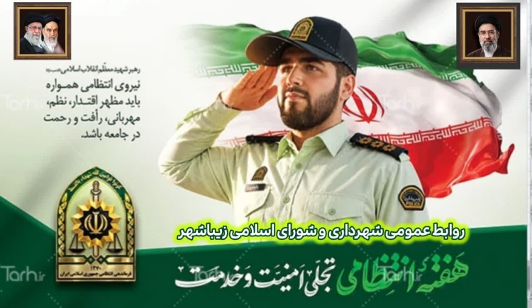 تبریک به مناسبت هفته نیروی انتظامی