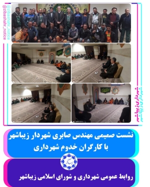نشست صمیمی مهندس صابری شهردار زیباشهر با کارگران خدوم شهرداری