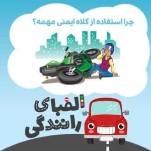 الفبای رانندگی