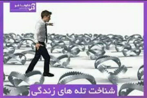 کارگاه آموزشی آشنایی با تله های شخصیت و چگونگی شکل گیری آنها