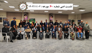 نشست ادبی زیباشهر به شصتمین جلسه رسید.