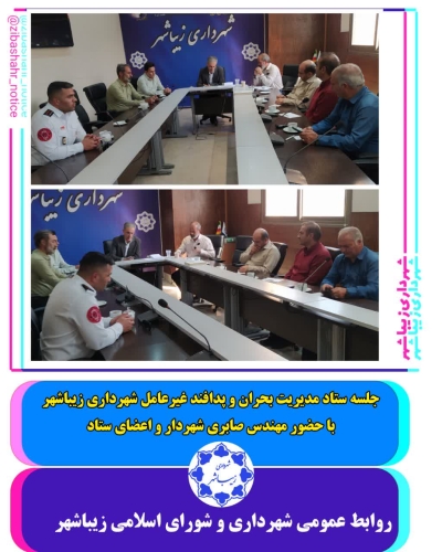 جلسه مدیریت بحران و پدافند غیرعامل
