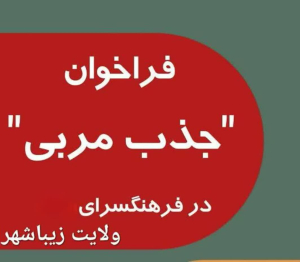 فراخوان جذب مربی فرهنگسراهای ولایت و کوثر شهرداری زیباشهر