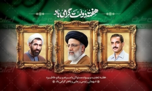 تبریک هفته دولت و روز کارمند