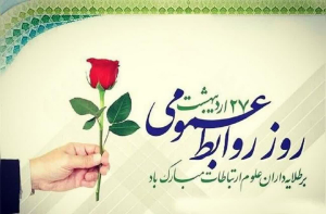 بیست و هفتم اردیبهشت ماه روز ملی "ارتباطات و روابط عمومی" گرامی باد.