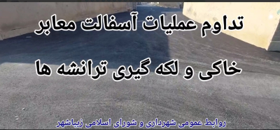 تداوم عملیات آسفالت معابر خاکی و لکه گیری ترانشه های سطح شهر