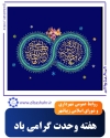 تبریک هفته وحدت