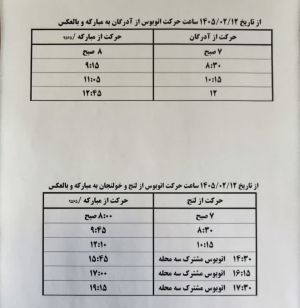 جدول زمانبندی ساعت حرکت اتوبوس ها از زیباشهر به مبارکه و بالعکس