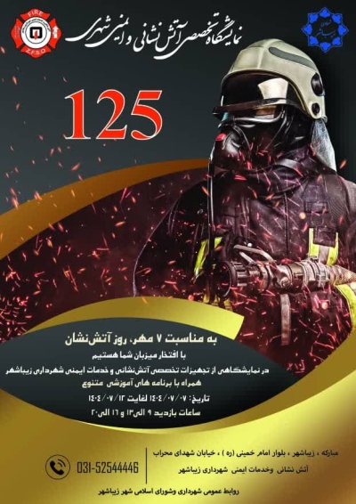 نمایشگاه تخصصی آتش نشانی و خدمات ایمنی
