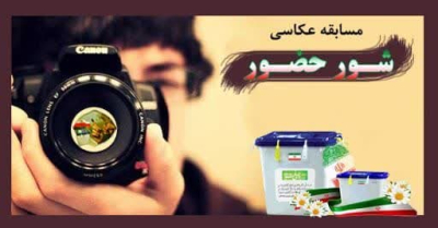 مسابقه عکس شور حضور