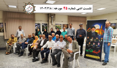 چهل و پنجمین نشست ادبی