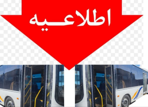 سرویس دهی اتوبوس های واحد زیباشهر پنج شنبه ۲۱ تیر تا ساعت ۱۲ ظهر می باشد .