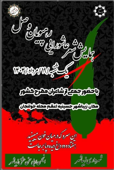 همایش عاشورایی رهپویان وصل