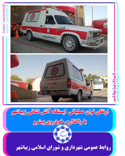 ارتقا و تجهیز خودرو پیشرو و تحویل آتش نشانی