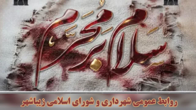 تسلیت مهندس صابری شهردار زیباشهر به مناسبت ایام سوگواری اباعبدالله الحسین ( ع ) و یاران باوفایش