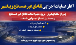 آغاز عملیات اجرایی تقاطع غیر همسطح زیباشهر