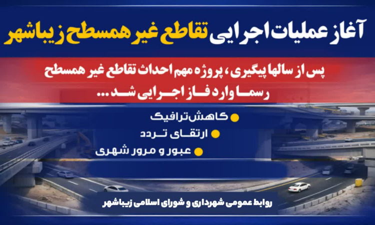 آغاز عملیات اجرایی تقاطع غیر همسطح زیباشهر