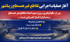 آغاز عملیات اجرایی تقاطع غیر همسطح زیباشهر