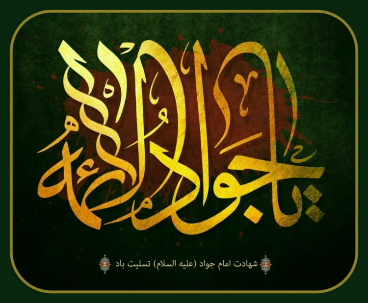 مناسبت شهادت امام جواد (ع)