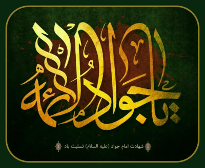 مناسبت شهادت امام جواد (ع)