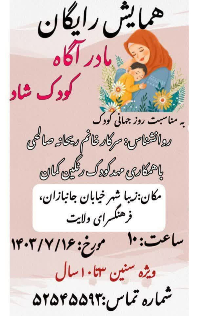 همایش مادر آگاه ، کودک شاد