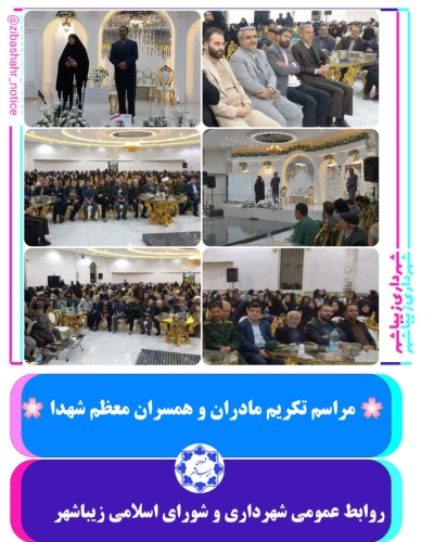 تکریم مادران و همسران معظم شهدا