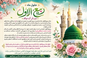 حلول ماه پرفضیلت ربیعالاول مبارک باد