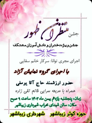 جشن ویژه دانش آموزان متوسطه اول و دوم و دانش آموزان معتکف