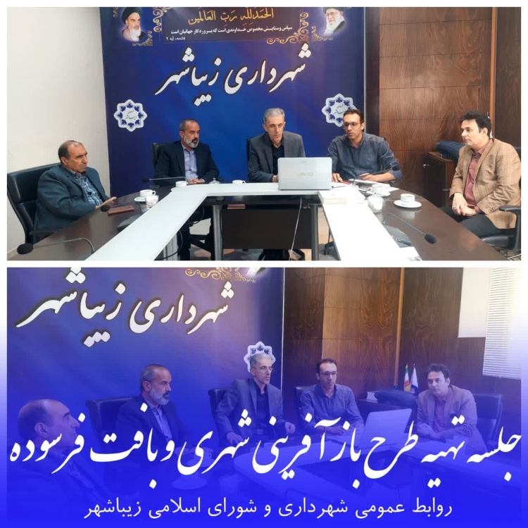 جلسه تهیه طرح بافت فرسوده