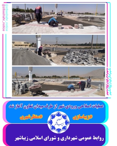 عملیات اصلاحی ورودی شهر از طرف میدان تعاون