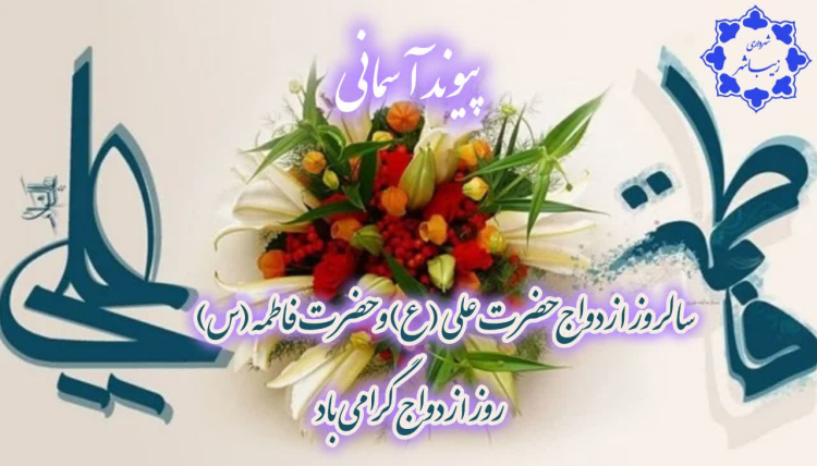 مناسبت سالروز ازدواج امام علی (ع) و حضرت زهرا (س )