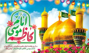 ⯑میلاد باسعادت حضرت امام موسی کاظم (ع)