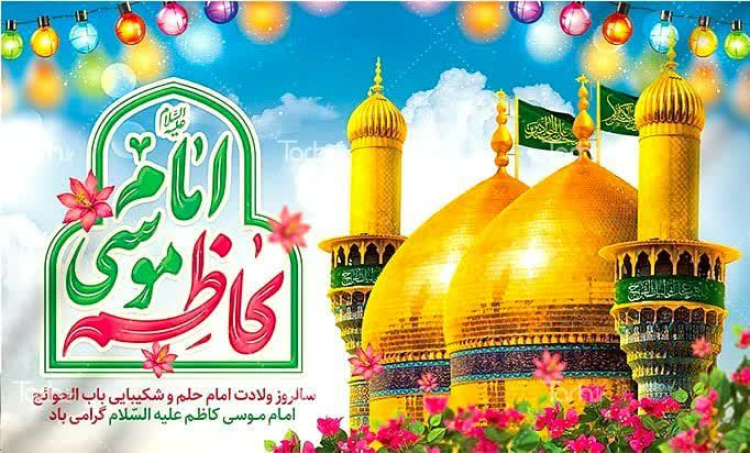 ⯑میلاد باسعادت حضرت امام موسی کاظم (ع)