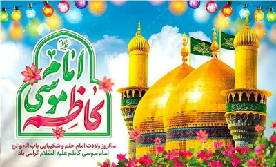 ⯑میلاد باسعادت حضرت امام موسی کاظم (ع)