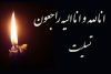 تسلیت به فرمانئه بسیج ادارات و مدیر حوزه علیمه شهرستان مبارکه در سوگ پدر