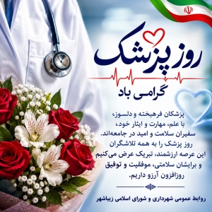 ? یکم شهریورماه؛ روز پزشک گرامی باد