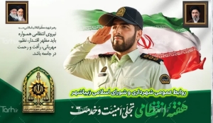 تبریک به مناسبت هفته نیروی انتظامی